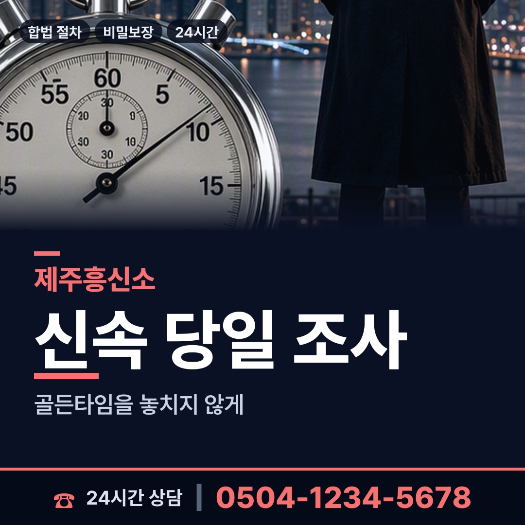 제주 한경면 잠복조사 상담 안내
