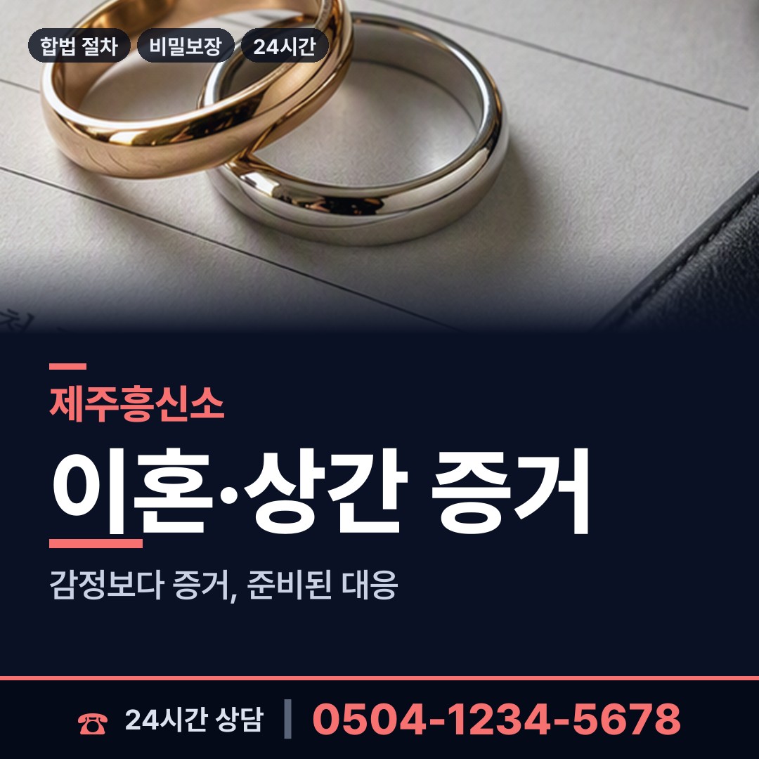 제주 일도1동 흥신소 상담 안내